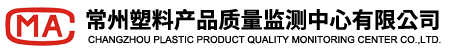 常州塑料產(chǎn)品質(zhì)量監(jiān)測中心有限公司